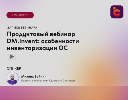 Продуктовый вебинар-брифинг DM.Invent &mdash; как автоматизировать инвентаризацию ОС в 2026 и избежать типовых ошибок: делимся рабочими лайфхаками